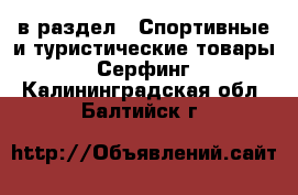  в раздел : Спортивные и туристические товары » Серфинг . Калининградская обл.,Балтийск г.